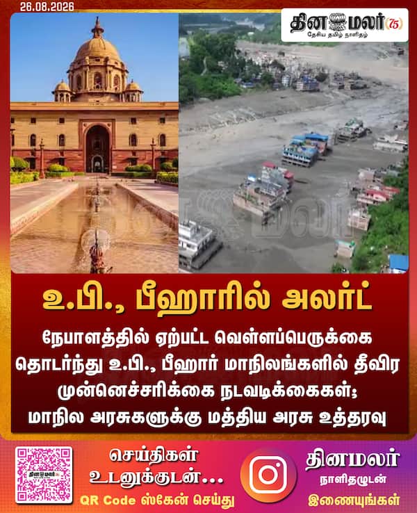 உ.பி. பீஹாரில் அலர்ட் 