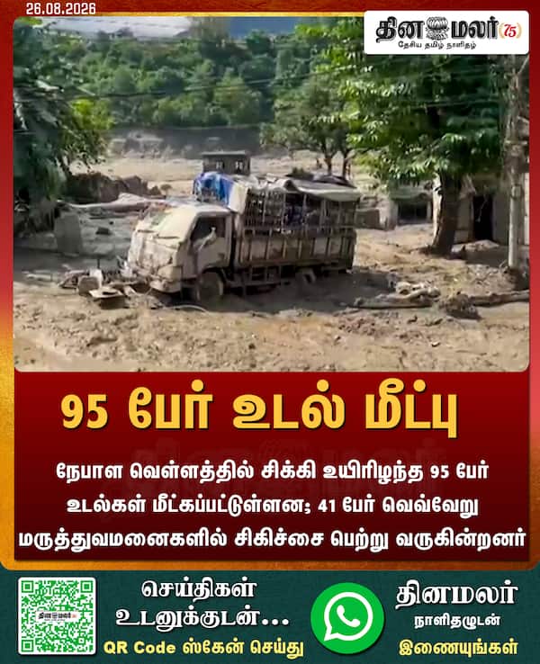 95 பேர் உடல் மீட்பு 