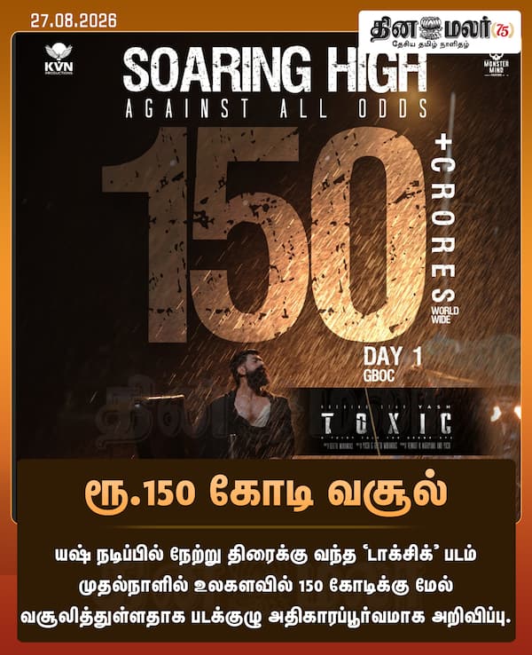 ரூ.150 கோடி வசூல் 