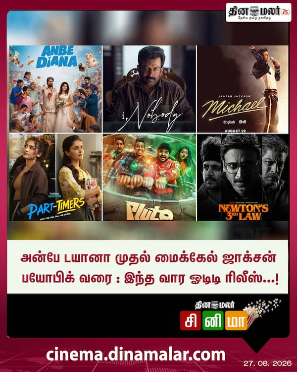 இந்த வார ஓடிடி ரிலீஸ்...! 