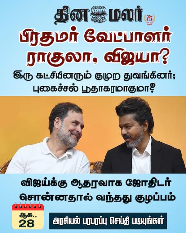  ராகுலா விஜயா? 