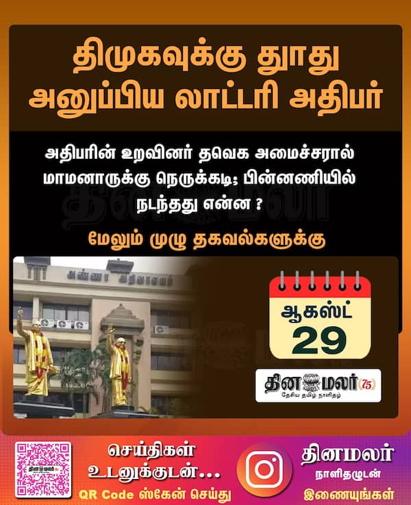 திமுகவுக்கு துாது அனுப்பிய லாட்டரி அதிபர் 