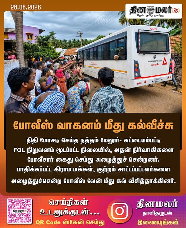 போலீஸ் வாகனம் மீது கல்வீச்சு 