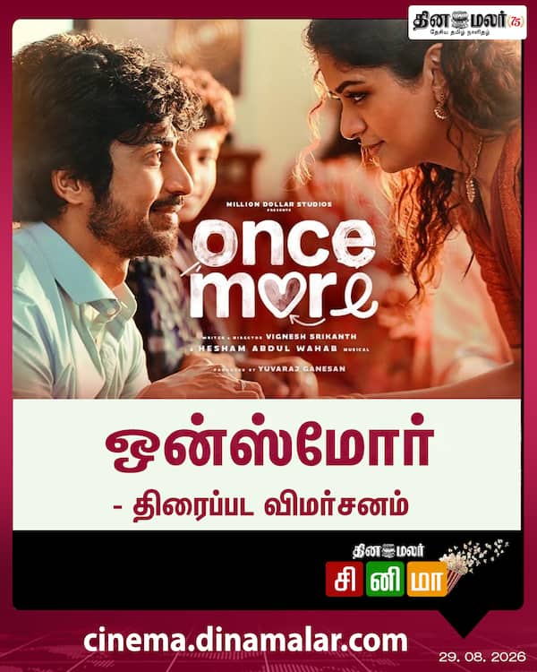 ஒன்ஸ்மோர் - திரைப்பட விமர்சனம் 