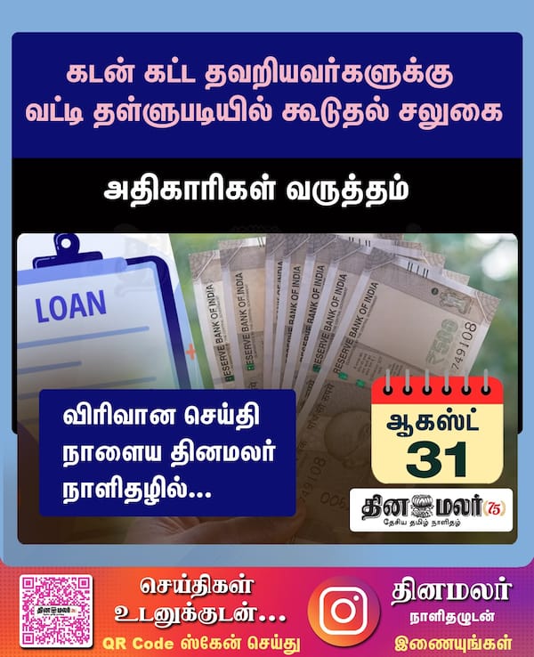 கடன் கட்ட தவறியவர்களுக்கு வட்டி தள்ளுபடியில் கூடுதல் சலுகை 