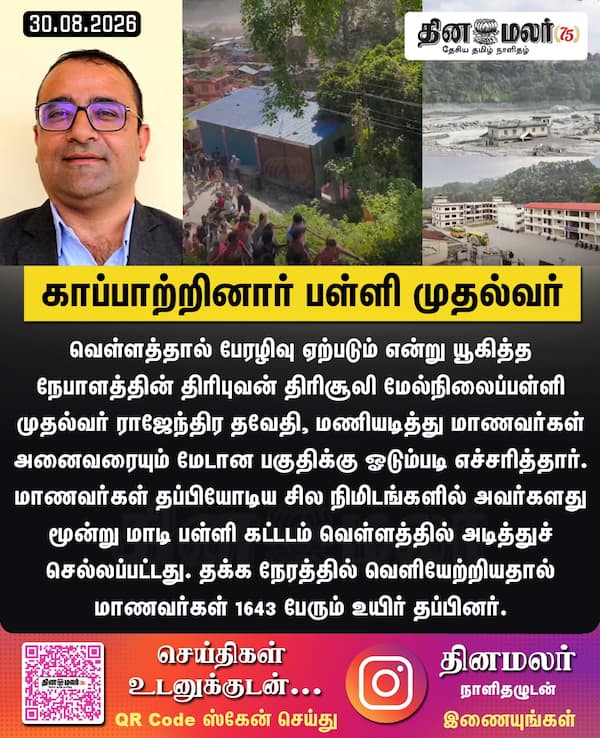 காப்பாற்றினார் பள்ளி முதல்வர் 
