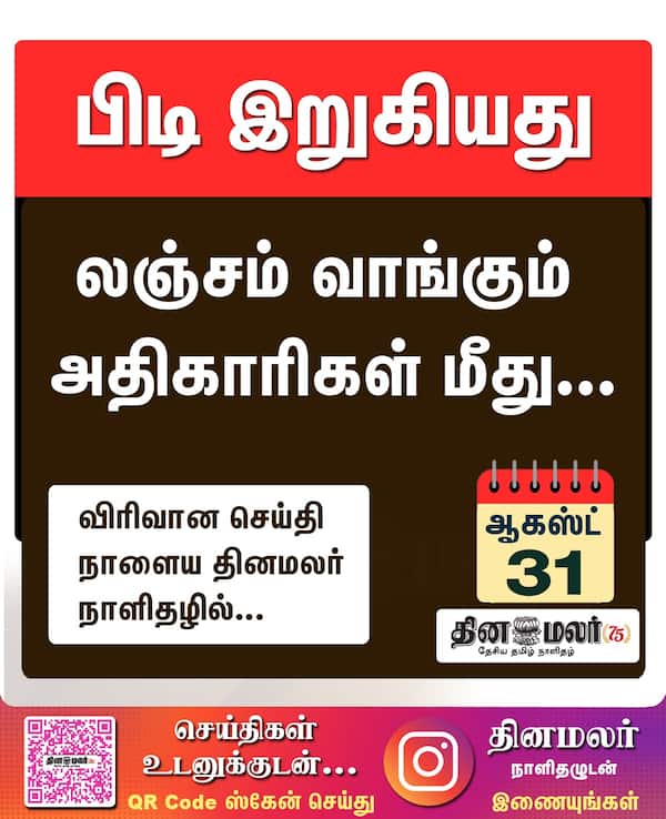 பிடி இறுகியது 