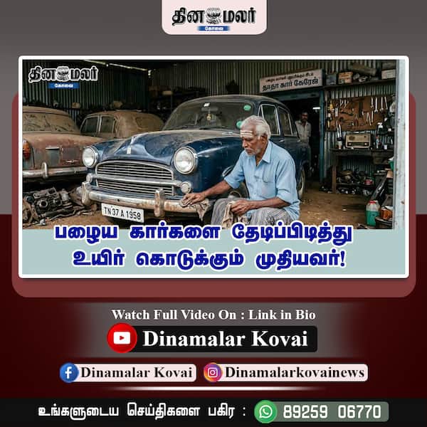  பழைய கார்களை தேடிப்பிடித்து உயிர் கொடுக்கும் முதியவர்!