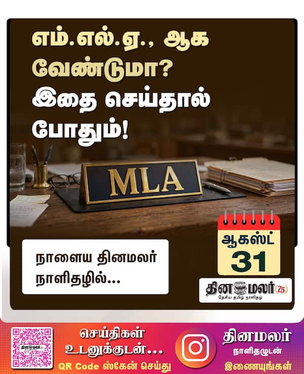 எம்.எல்.ஏ. ஆக வேண்டுமா? இதை செய்தால் போதும்! 