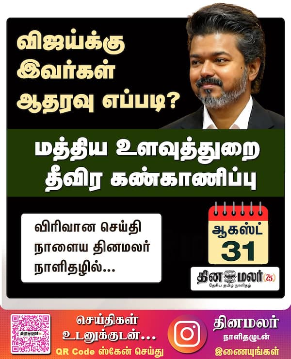 விஜய்க்கு இவர்கள் ஆதரவு எப்படி? 