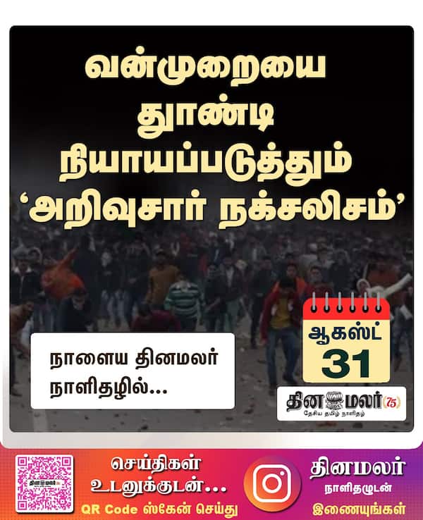 வன்முறையை துாண்டி நியாயப்படுத்தும் அறிவுசார் நக்சலிசம் 