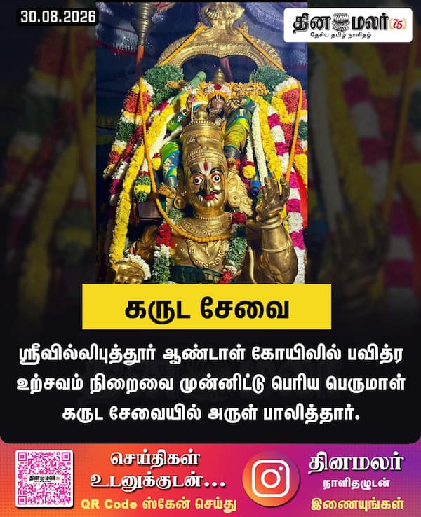 கருட சேவை 