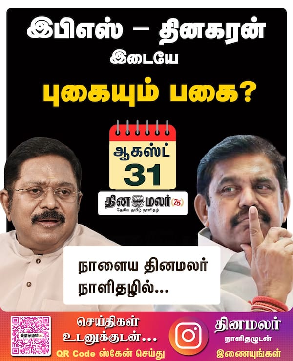 இபிஎஸ் - தினகரன் இடையே புகையும் பகை? 
