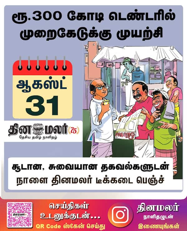 ரூ.300 கோடி டெண்டரில் முறைகேடுக்கு முயற்சி 