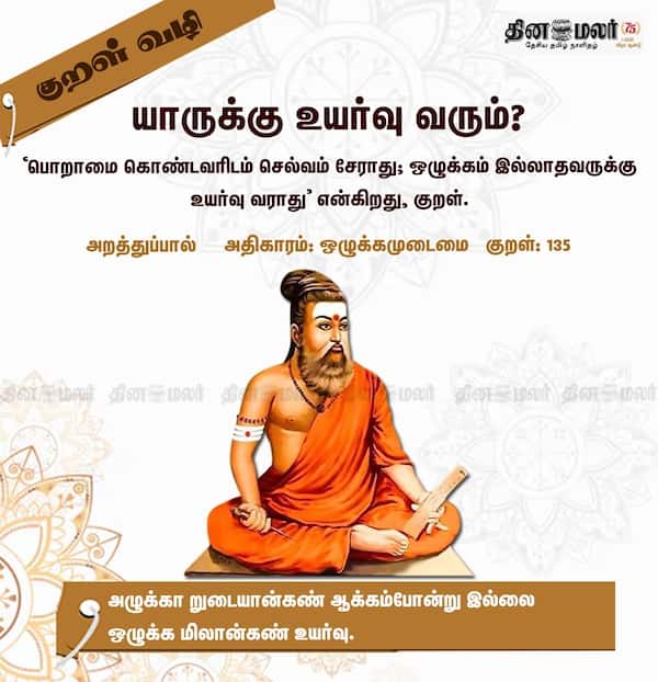 குறள் வழி! 