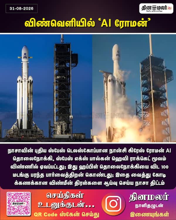 விண்வெளியில் AI ரோமன் 