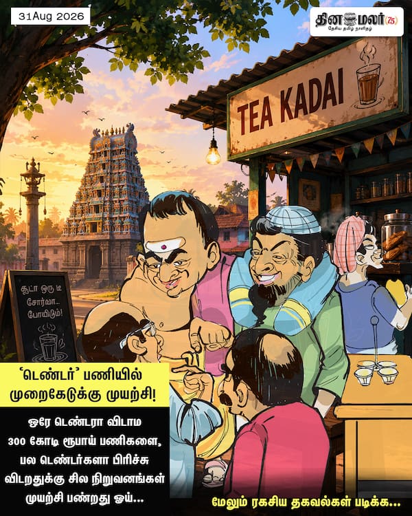  டெண்டர் பணியில் முறைகேடுக்கு முயற்சி! 
