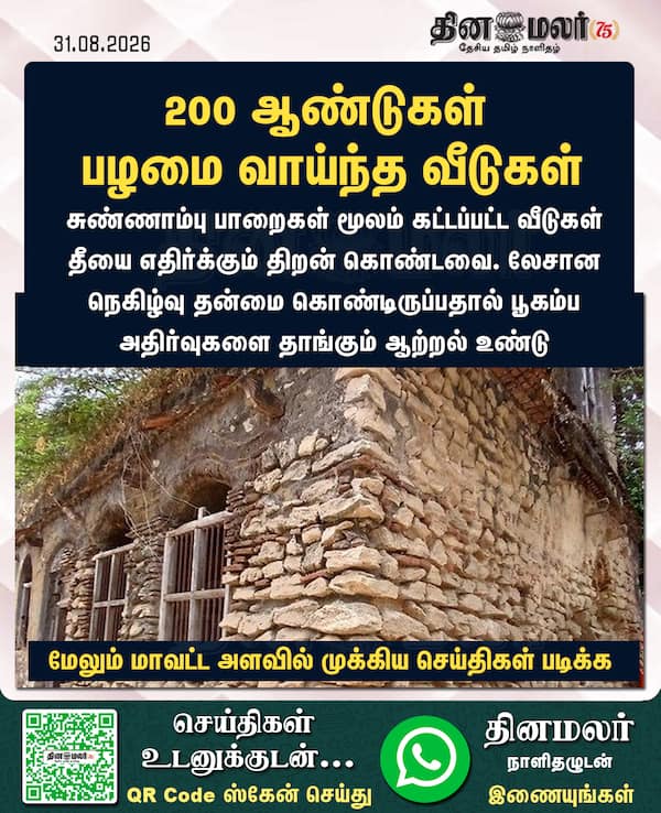 200 ஆண்டுகள் பழமை வாய்ந்த வீடுகள் 