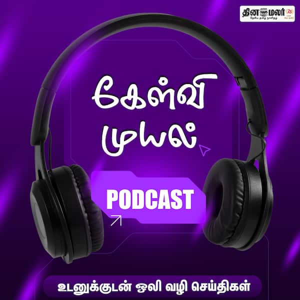 கேட்டீர்களா ? 