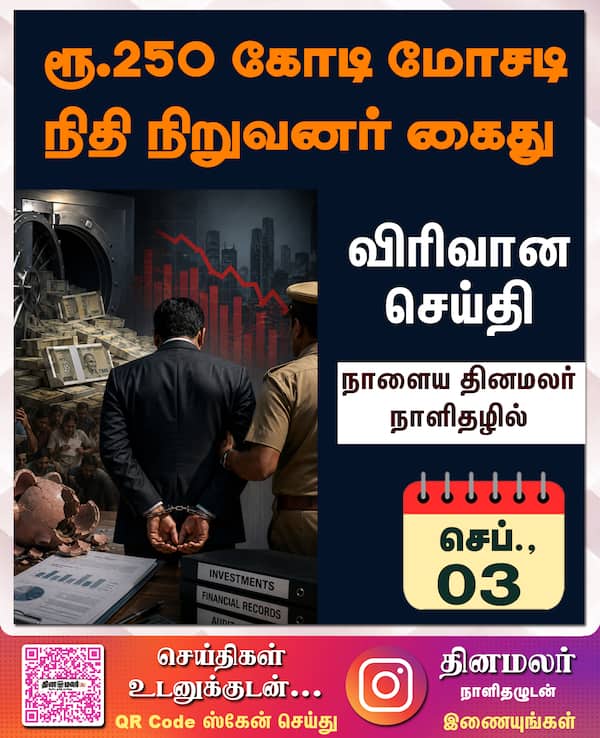 ரூ.250 கோடி மோசடி நிதி நிறுவனர் கைது 