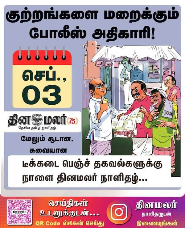 குற்றங்களை மறைக்கும் போலீஸ் அதிகாரி! 
