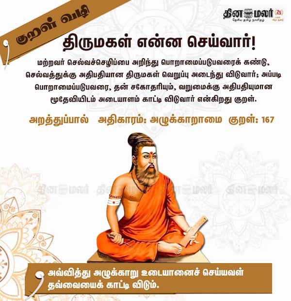 குறள் வழி! 