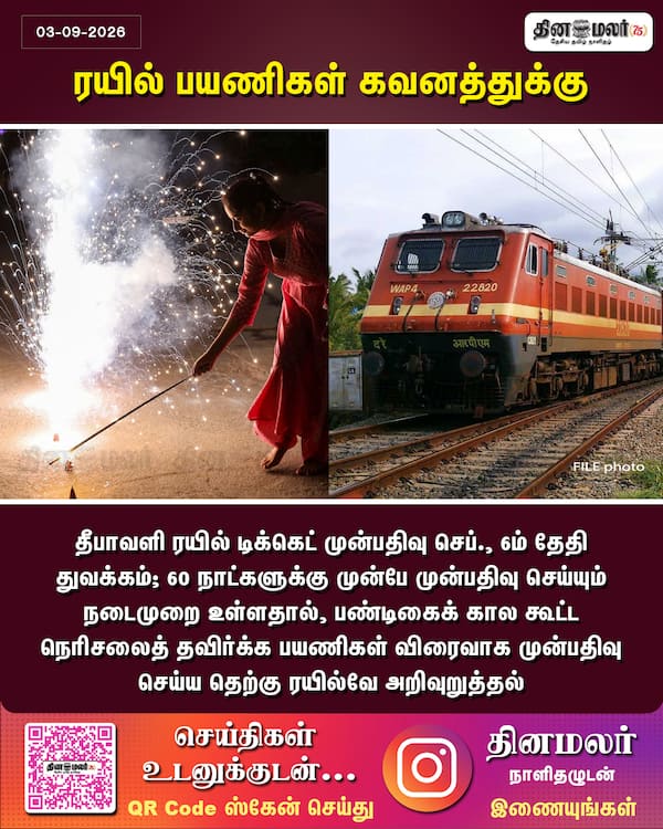 ரயில் பயணிகள் கவனத்துக்கு 