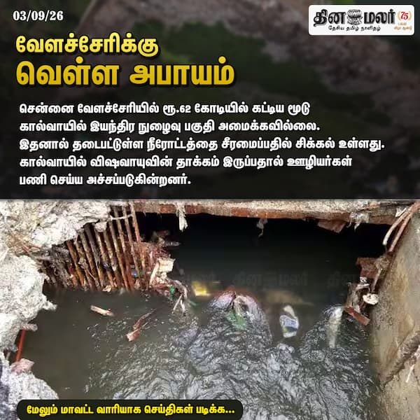 வேளச்சேரிக்கு வெள்ள அபாயம் 