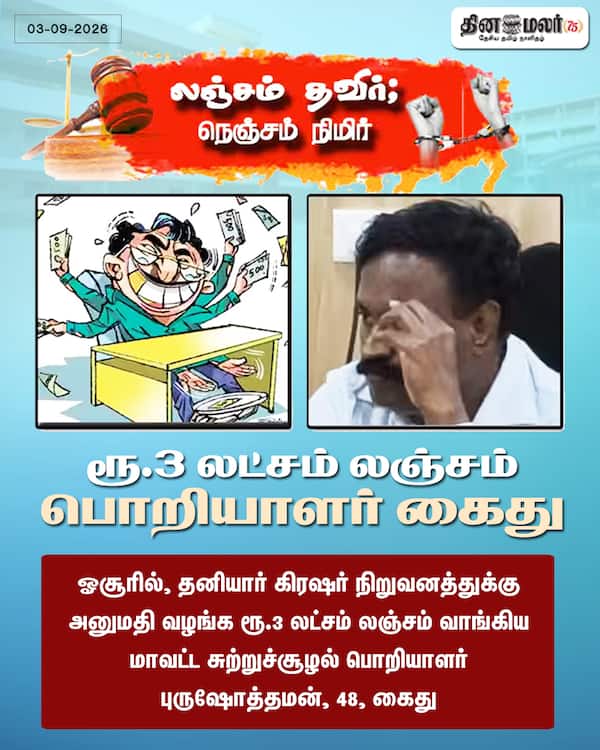 ரூ.3 லட்சம் லஞ்சம் பொறியாளர் கைது 