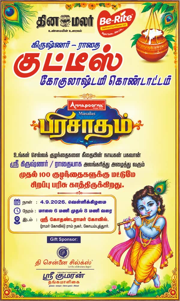 கோவையில் கோகுலாஷ்டமி கொண்டாட்டம்