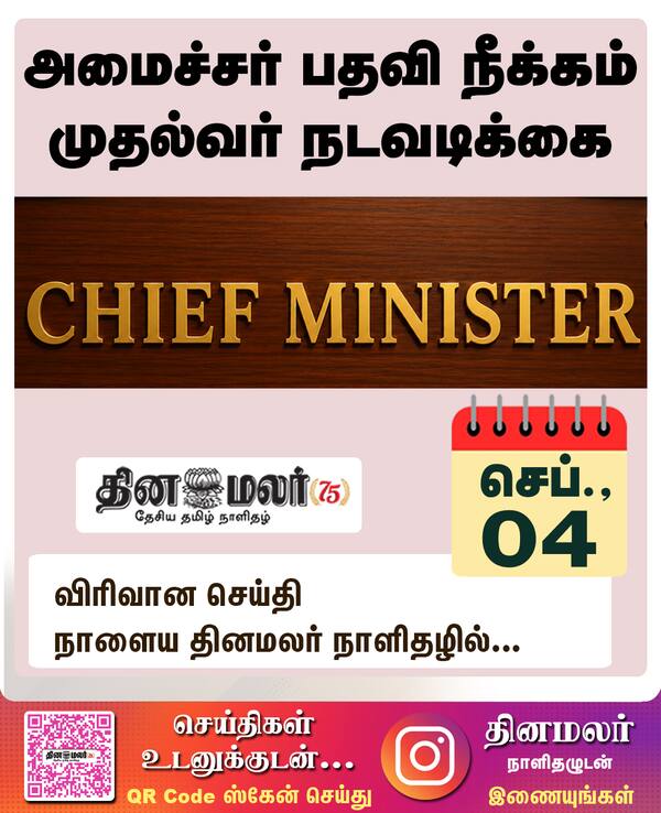 அமைச்சர் பதவி நீக்கம் முதல்வர் நடவடிக்கை 