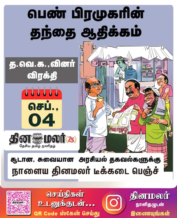 பெண் பிரமுகரின் தந்தை ஆதிக்கம் 