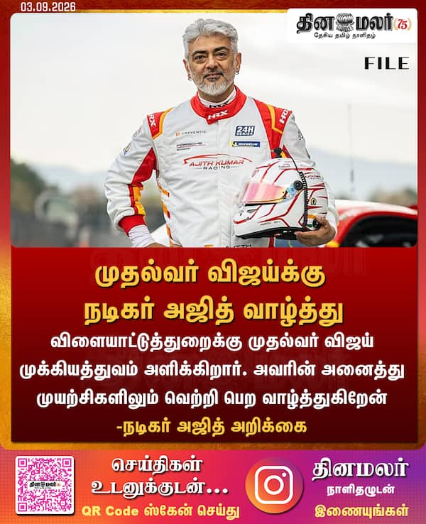 முதல்வர் விஜய்க்கு நடிகர் அஜித் வாழ்த்து 