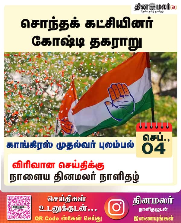 சொந்தக் கட்சியினர் கோஷ்டி தகராறு 