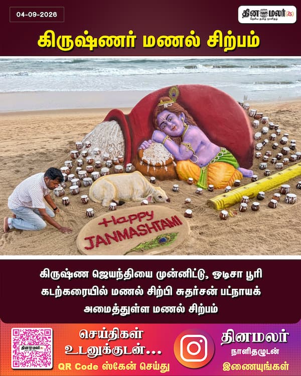 கிருஷ்ணர் மணல் சிற்பம் 