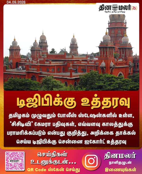 டிஜிபிக்கு உத்தரவு 