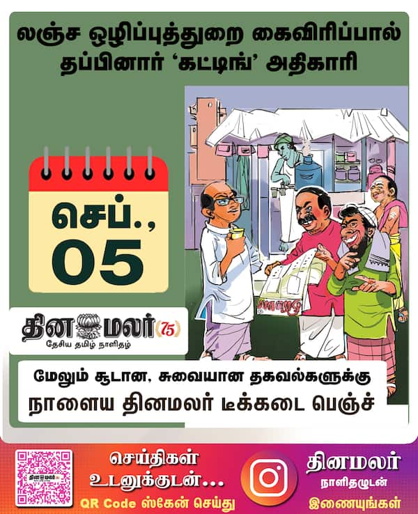 லஞ்ச ஒழிப்புத்துறை கைவிரிப்பால் தப்பினார் கட்டிங் அதிகாரி 
