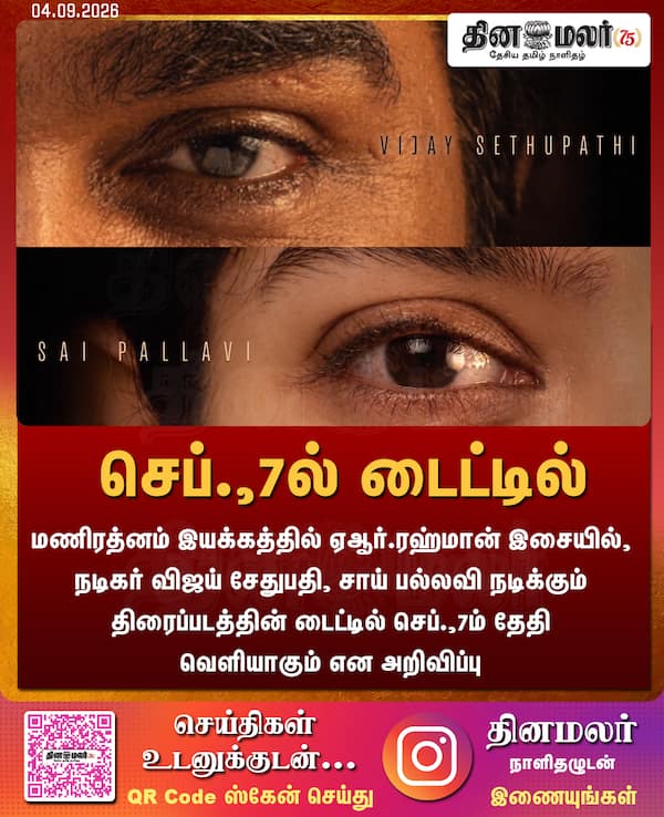 செப்.7ல் டைட்டில் 