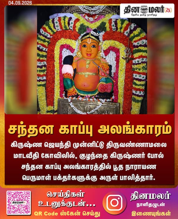 சந்தன காப்பு அலங்காரம் 