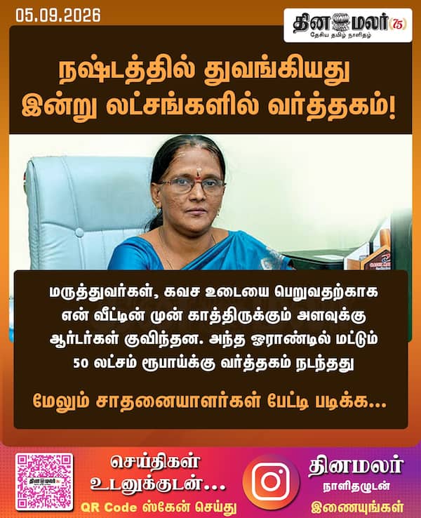 நஷ்டத்தில் துவங்கியது இன்று லட்சங்களில் வர்த்தகம்! 