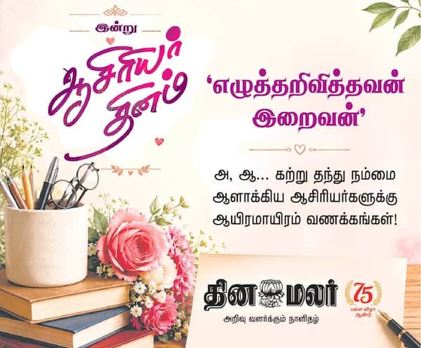 இன்று ஆசிரியர் தினம் 