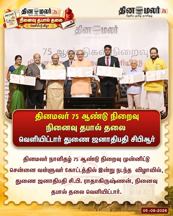 தினமலர் 75 ஆண்டு நிறைவு நினைவு தபால் தலை வெளியிட்டார் துணை ஜனாதிபதி சிபிஆர் 