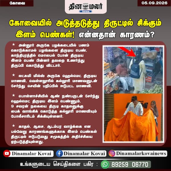 கோவையில் அடுத்தடுத்து திருட்டில் சிக்கும் இளம் பெண்கள்! என்னதான் காரணம்?