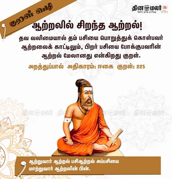 குறள் வழி! 