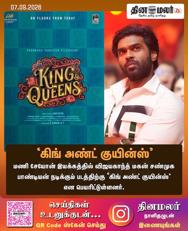 ‛கிங் அண்ட் குயின்ஸ் 