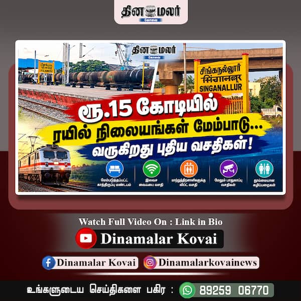  ரூ.15 கோடியில் ரயில் நிலையங்கள் மேம்பாடு… வருகிறது புதிய வசதிகள்!