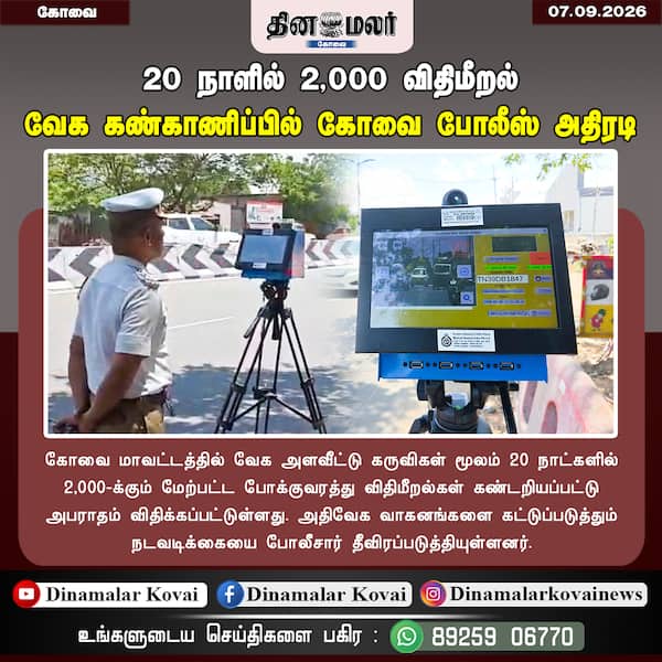 20 நாளில் 2000 விதிமீறல்; வேக கண்காணிப்பில் கோவை போலீஸ் அதிரடி