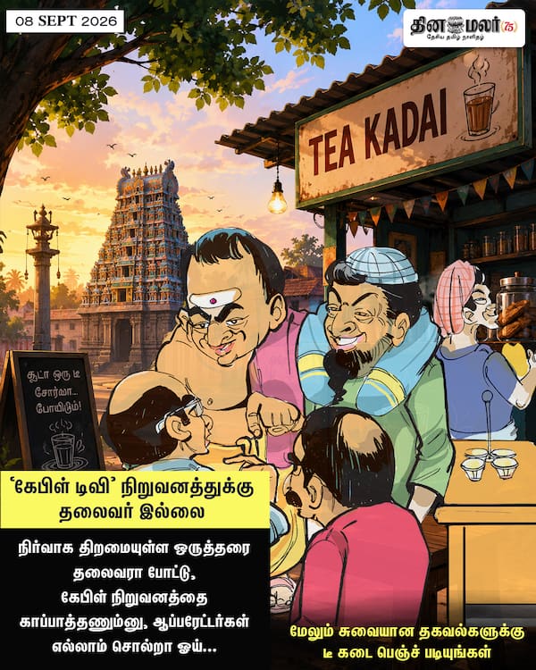 கேபிள் டிவி நிறுவனத்துக்கு தலைவர் இல்லை 