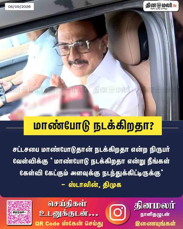மாண்போடு நடக்கிறதா? 