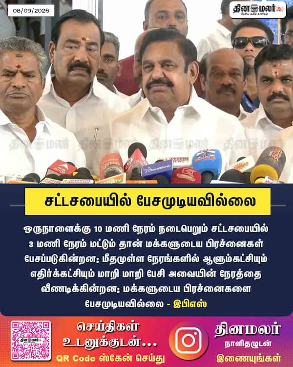 சட்டசபையில் பேசமுடியவில்லை 
